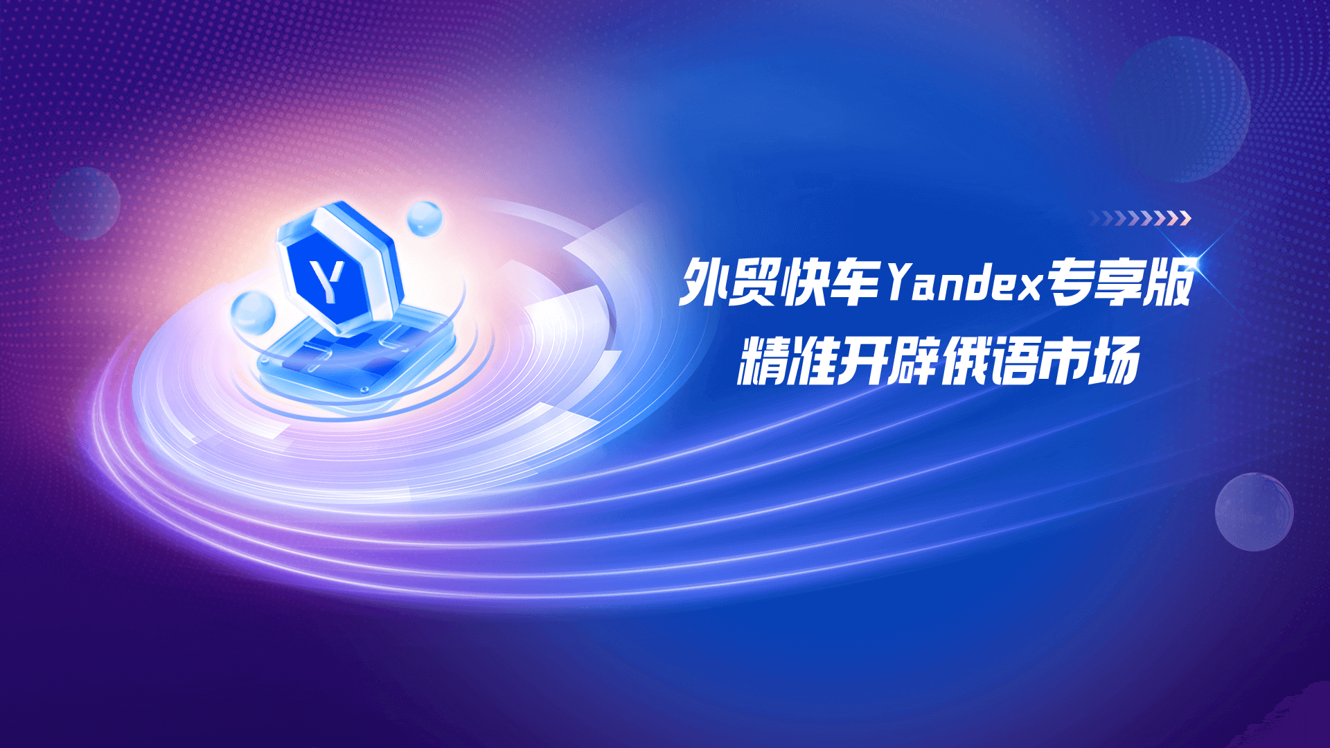外貿快車(chē)Yandex專(zhuān)享版 精準開(kāi)辟俄語(yǔ)市場(chǎng)